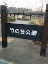 竹の台公園
