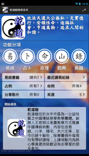 乾道 APP 八字 奇門 大六壬 紫微斗數 文王卦 占卜