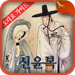 그림 읽어주는 미술관-신윤복 (오디오 가이드).apk 1.0