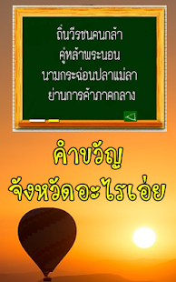 Free ทายคำขวัญ 77 จังหวัด APK for Android