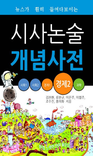 【免費教育App】시사논술개념사전_경제2-APP點子