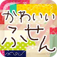 かわいいふせん Androidアプリ Applion