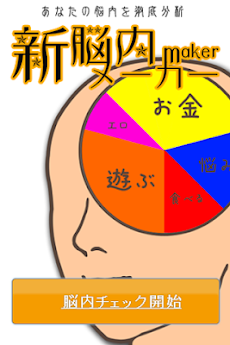 新w脳内メーカー 頭の中のえっちな事や悪い事を画像で表示 Androidアプリ Applion