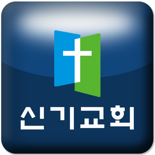 신기교회 LOGO-APP點子