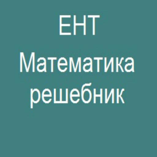 ЕНТ Математика решебник