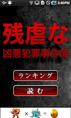 実録 残虐な凶悪犯罪事件簿 Androidアプリ Applion