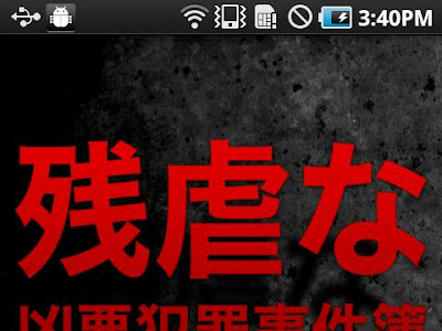 残虐 事件 簿 117025