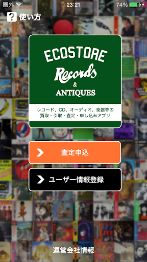 レコード CD オーディオ買取 査定申し込みアプリ