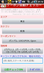 クーポン自動チェッカー (Coupon Checker)(圖1)-速報App