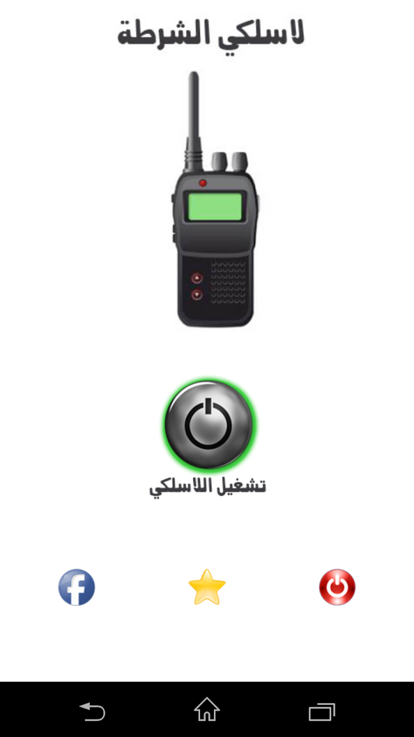 لاسلكي الشرطة Screen 1