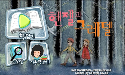 Lastest 헨젤과 그레텔★깊은책 유아구연동화 APK for Android
