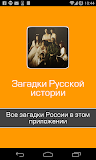 Великие загадки России,СССР