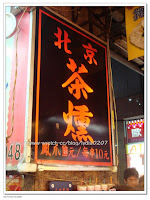 北京茶燻 (已歇業)