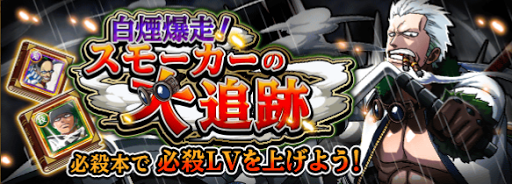 トレクル 白煙爆走 スモーカーの大追跡 トレクル攻略 ワンピース トレジャークルーズ攻略まとめwiki
