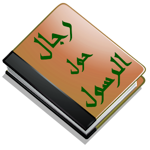 رجال حول الرسول (ص) 1.0