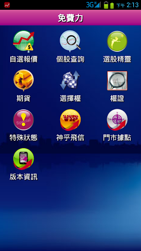 神乎奇機免費力-股市看盤資訊APP