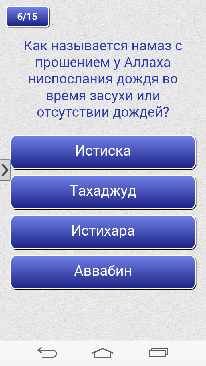 Ислам. Викторина PRO Screen 3