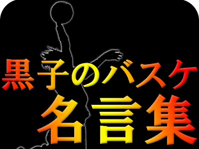 √99以上 壁紙 仲間 バスケ 名言 140417