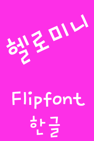 【免費娛樂App】M_HelloMini™ Korean Flipfont-APP點子