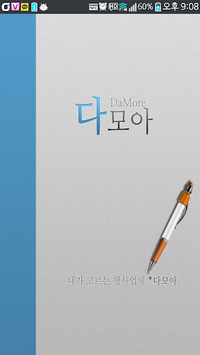 다모아 - 행사업체정보제공어플