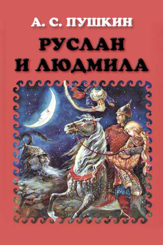 Александр сергеевич пушкин руслан и людмила картинки
