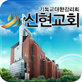 신현교회 - 인천신현교회,교회 Apk