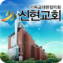 신현교회 – 인천신현교회,교회 logo