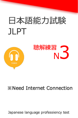 JLPT N3 聴解練習