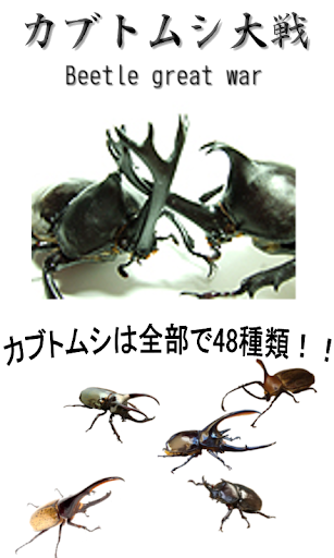 カブトムシ大戦SP1