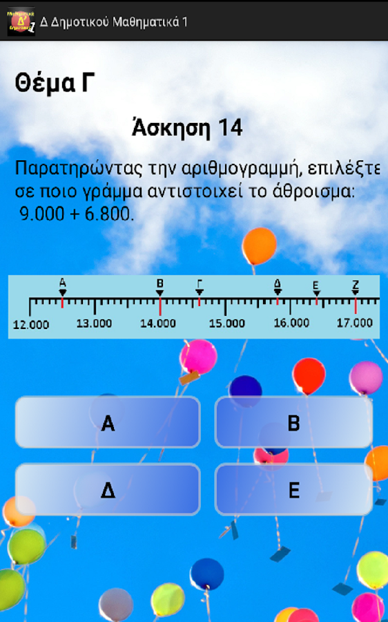 Δ Δημοτικού Μαθηματικά 1 - screenshot