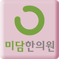 거제미담한의원 Apk