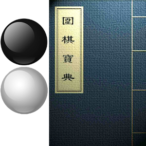 圍棋寶典（围棋宝典） logo