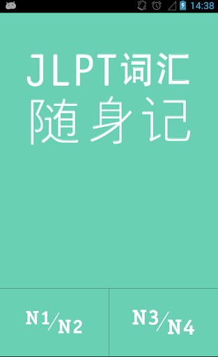 JLPT日語能力考試