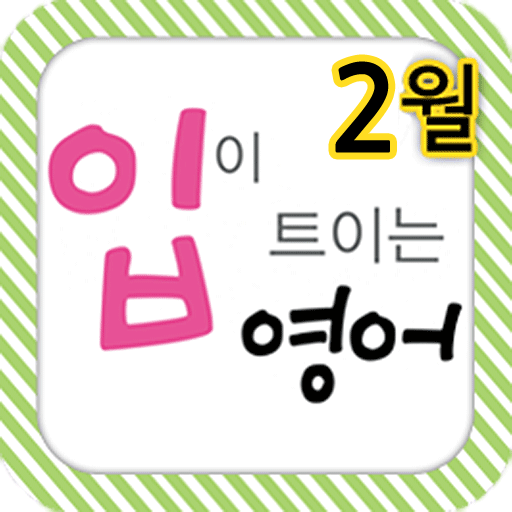 EBS FM 입이트이는영어(2013.2월호) LOGO-APP點子