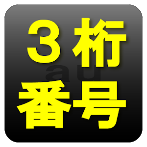 au専用短縮３桁電話番号サービスリスト｜電報、故障、天気など.apk 1.2