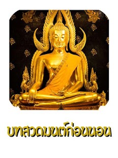 How to get บทสวดมนต์ก่อนนอน พร้อมเสียง 1.1 apk for pc