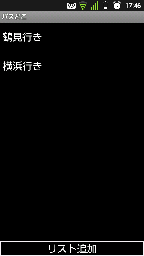 バスどこ（横浜市営バス編） Screen 1