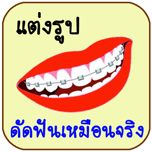 Dental Brace Photo Editor 攝影 App LOGO-APP開箱王