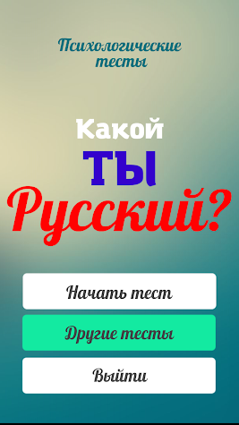 Тест вы как русский мем. Тест на русского. Тест насколько ты русский. Психологические тесты русский язык. Тест русский ты или нет.