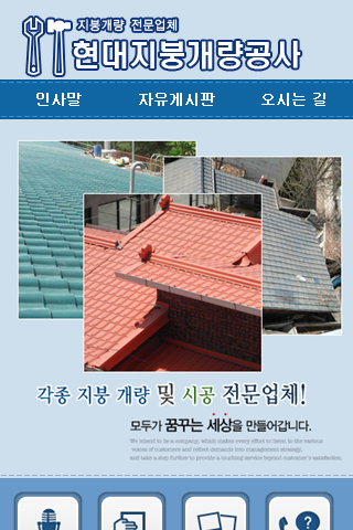 현대지붕개량공사[지붕개량 칼라강판 지붕공사]