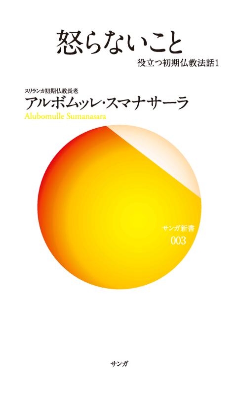 Android application 怒らないこと 役立つ初期仏教法話〈1〉 screenshort