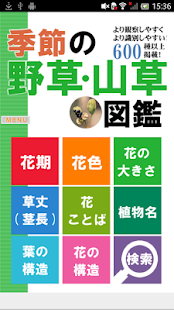 季節の野草・山草図鑑(圖1)-速報App
