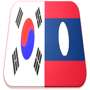 라오스어 사전 1.2.5