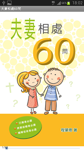 夫妻相處60問 試閱版