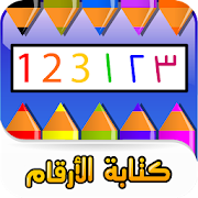 كتابة الأرقام العربية ‎  Icon