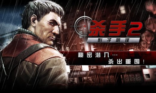 Free Download 杀手2-影子阴谋 APK