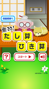 無双！たし算ひき算【子供も楽しい！簡単で面白い新作無料ゲーム(圖2)-速報App