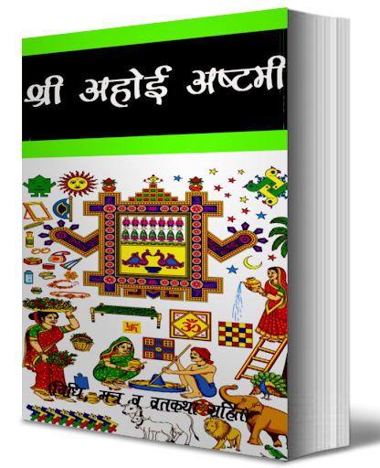 免費下載書籍APP|Ahoi Asthmi Vrath Katha app開箱文|APP開箱王