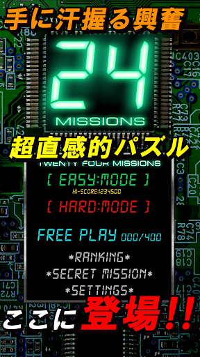 24 MISSIONS ～直感的パズルで爆弾解除！～