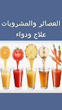 العصائر و المشروبات ‎